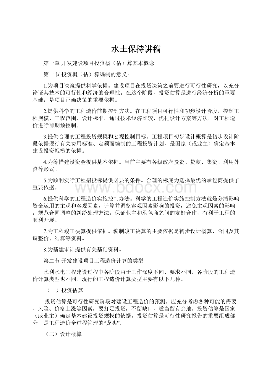 水土保持讲稿Word文档下载推荐.docx