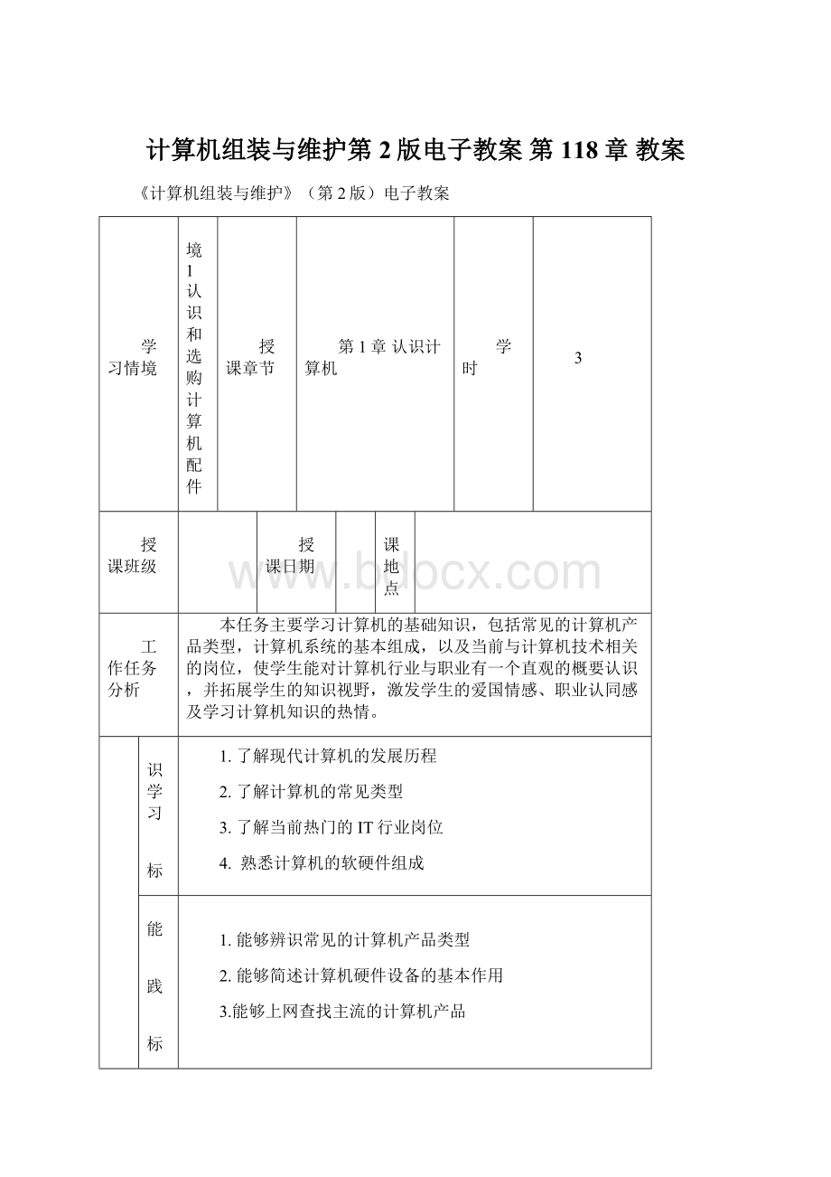 计算机组装与维护第2版电子教案第118章 教案.docx_第1页