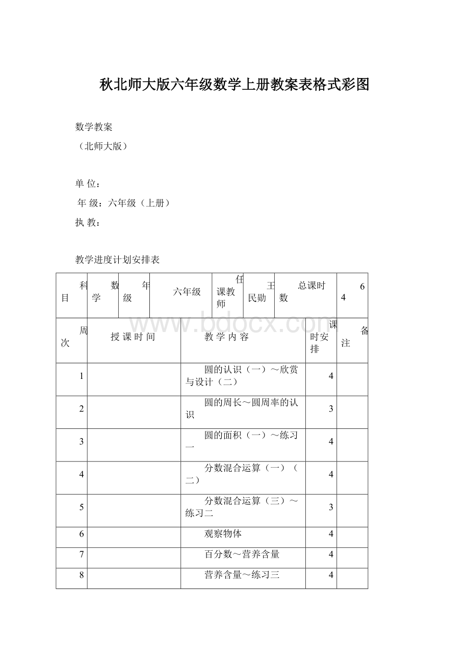 秋北师大版六年级数学上册教案表格式彩图.docx