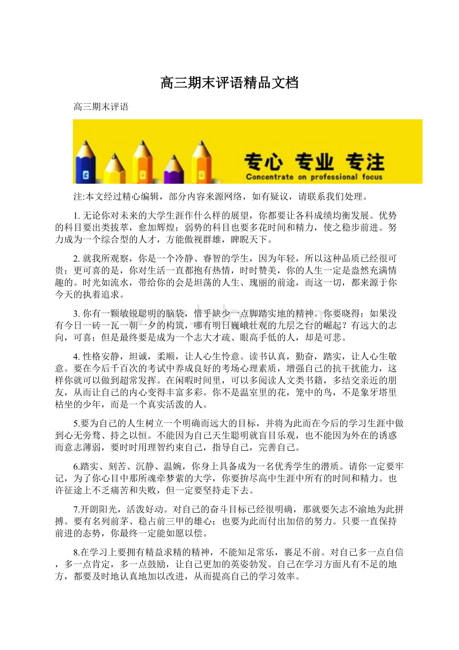 高三期末评语精品文档Word文档格式.docx