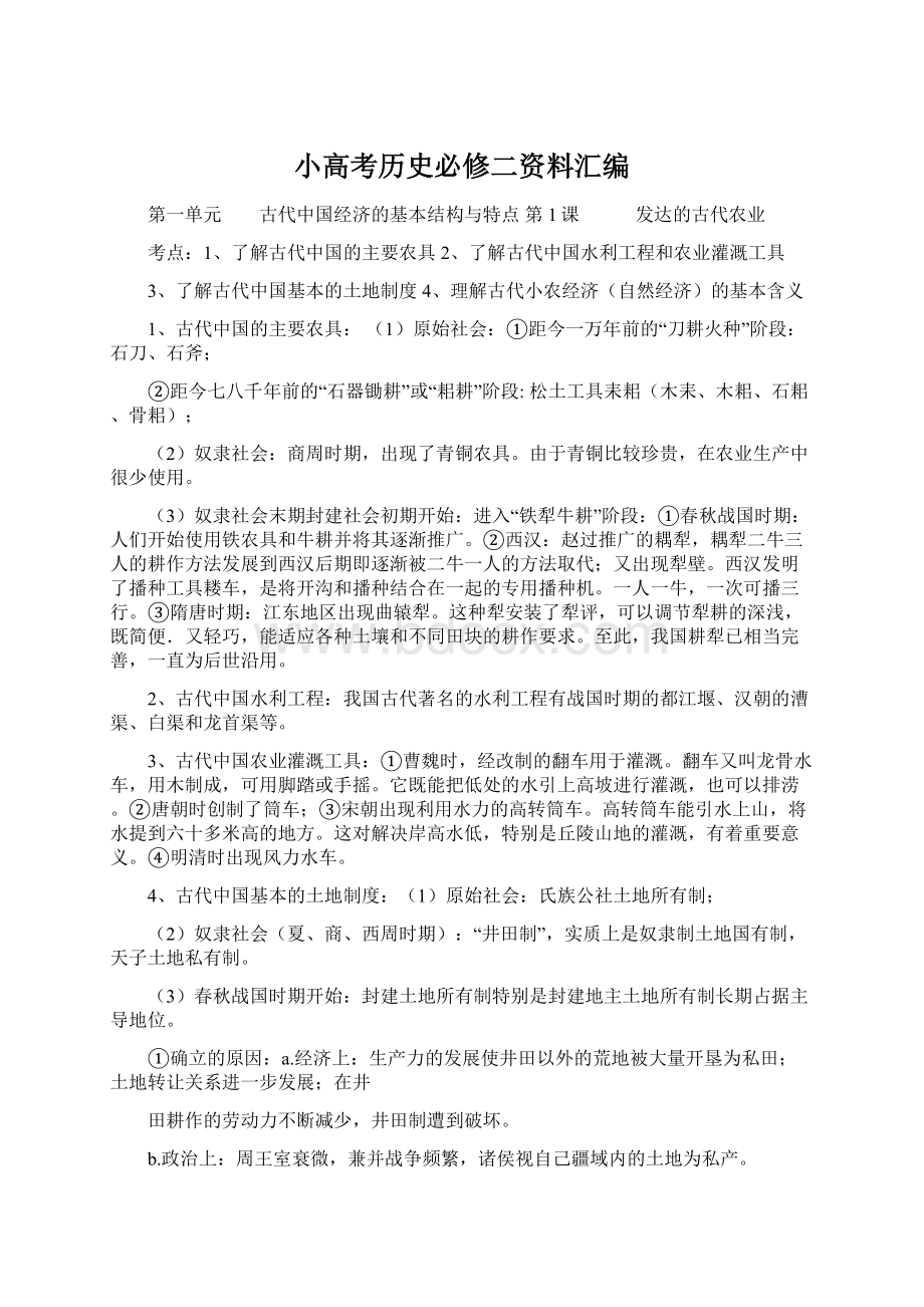 小高考历史必修二资料汇编.docx_第1页