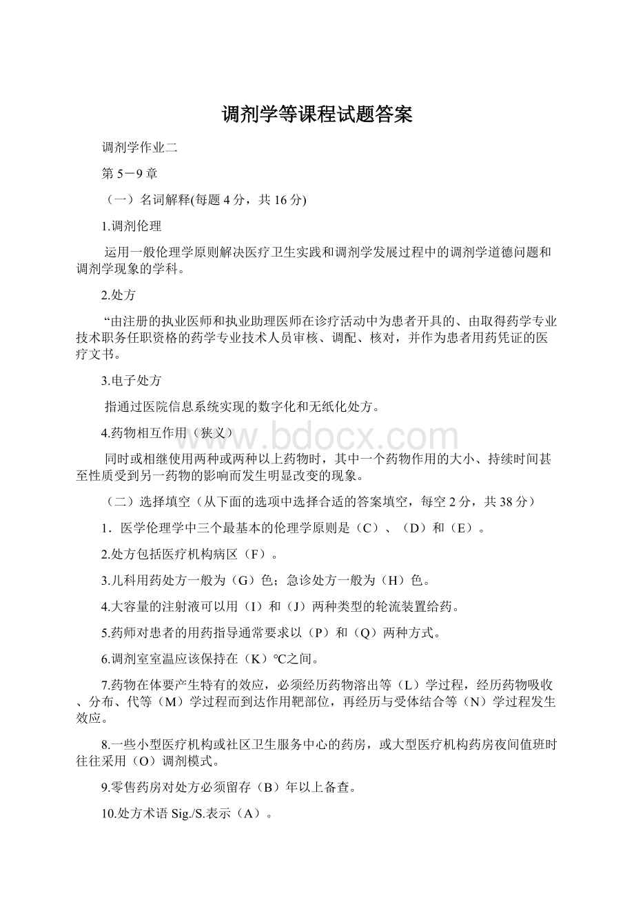 调剂学等课程试题答案Word格式.docx