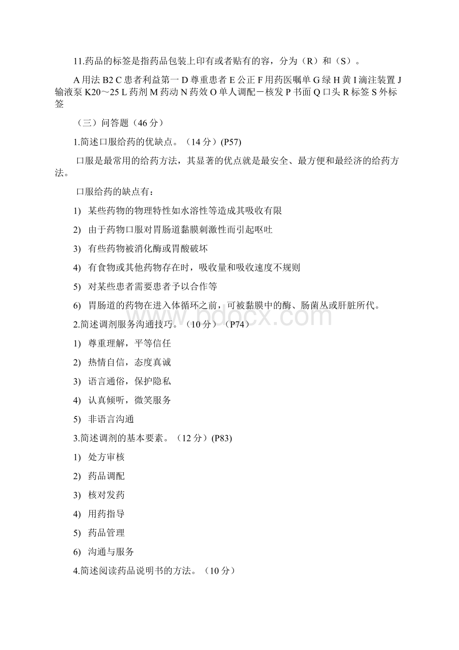 调剂学等课程试题答案.docx_第2页