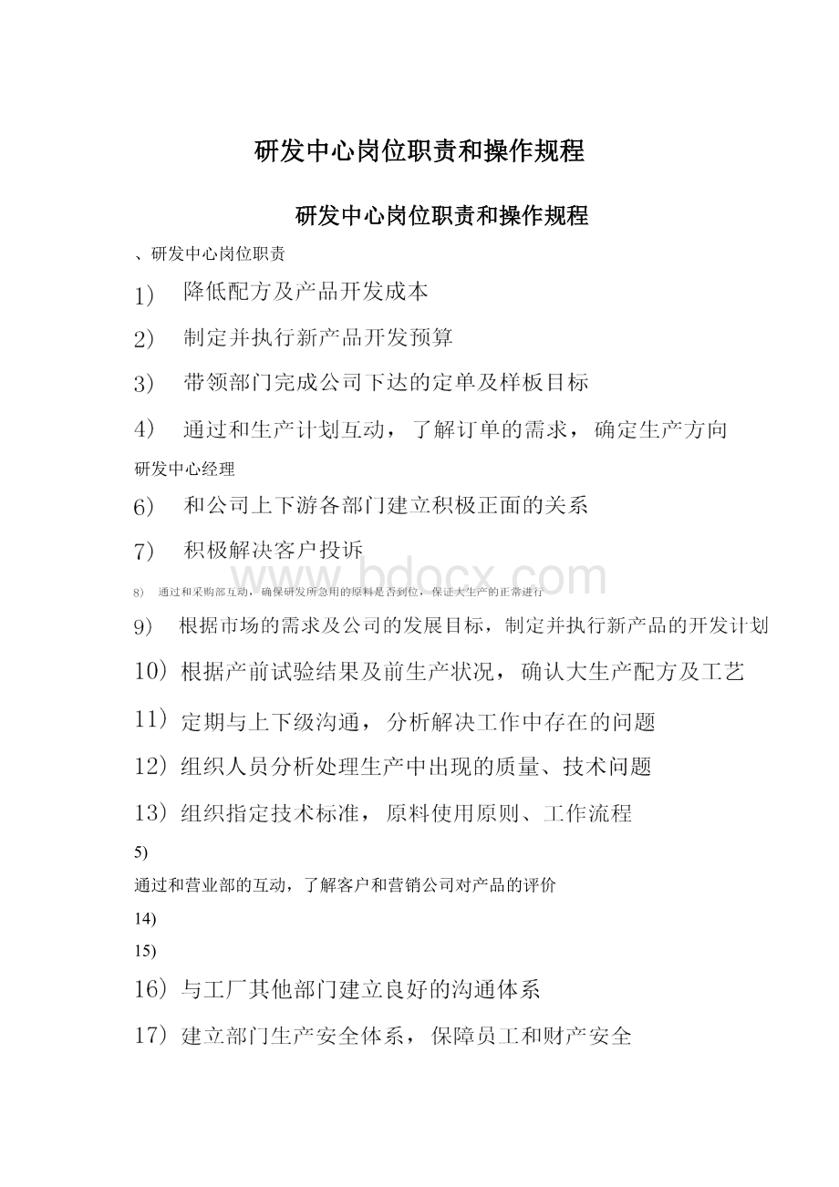 研发中心岗位职责和操作规程Word文件下载.docx_第1页