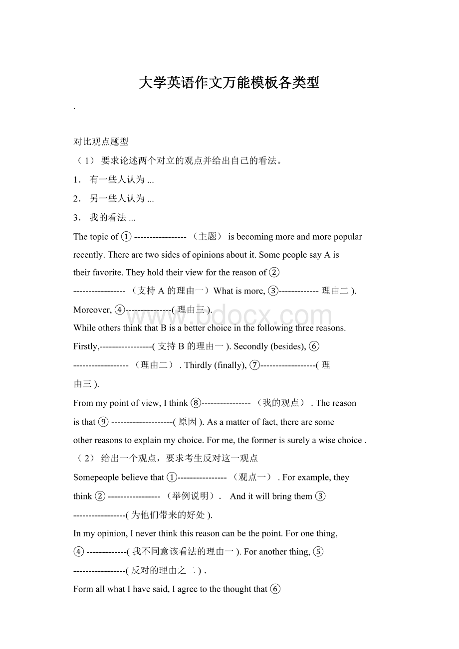 大学英语作文万能模板各类型文档格式.docx