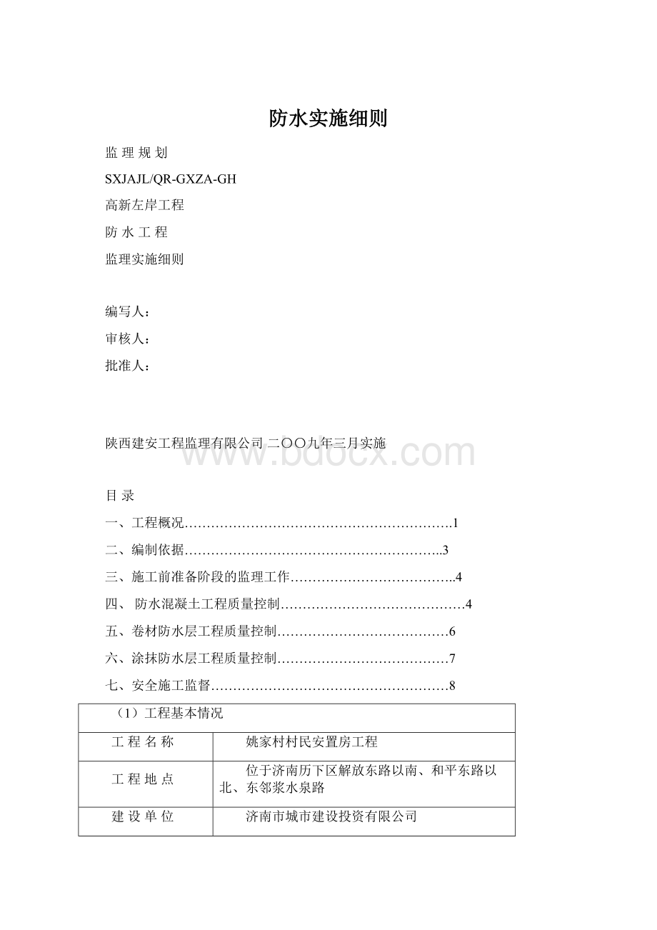 防水实施细则.docx_第1页