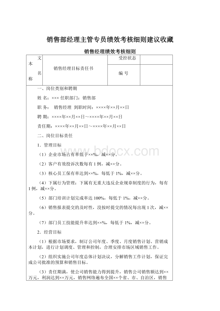 销售部经理主管专员绩效考核细则建议收藏Word格式.docx