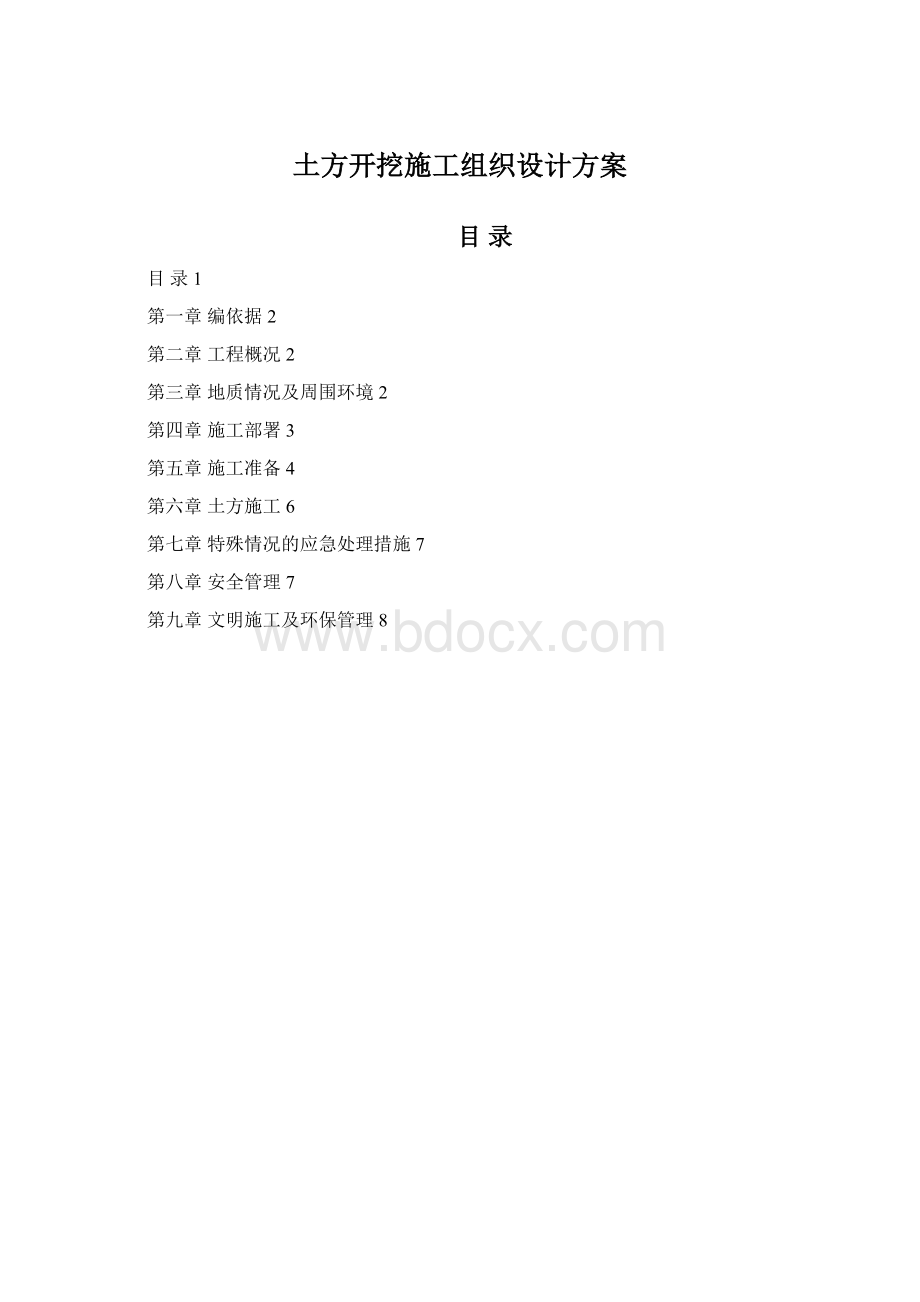 土方开挖施工组织设计方案Word格式文档下载.docx_第1页