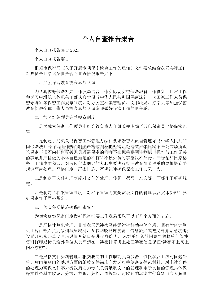 个人自查报告集合.docx_第1页