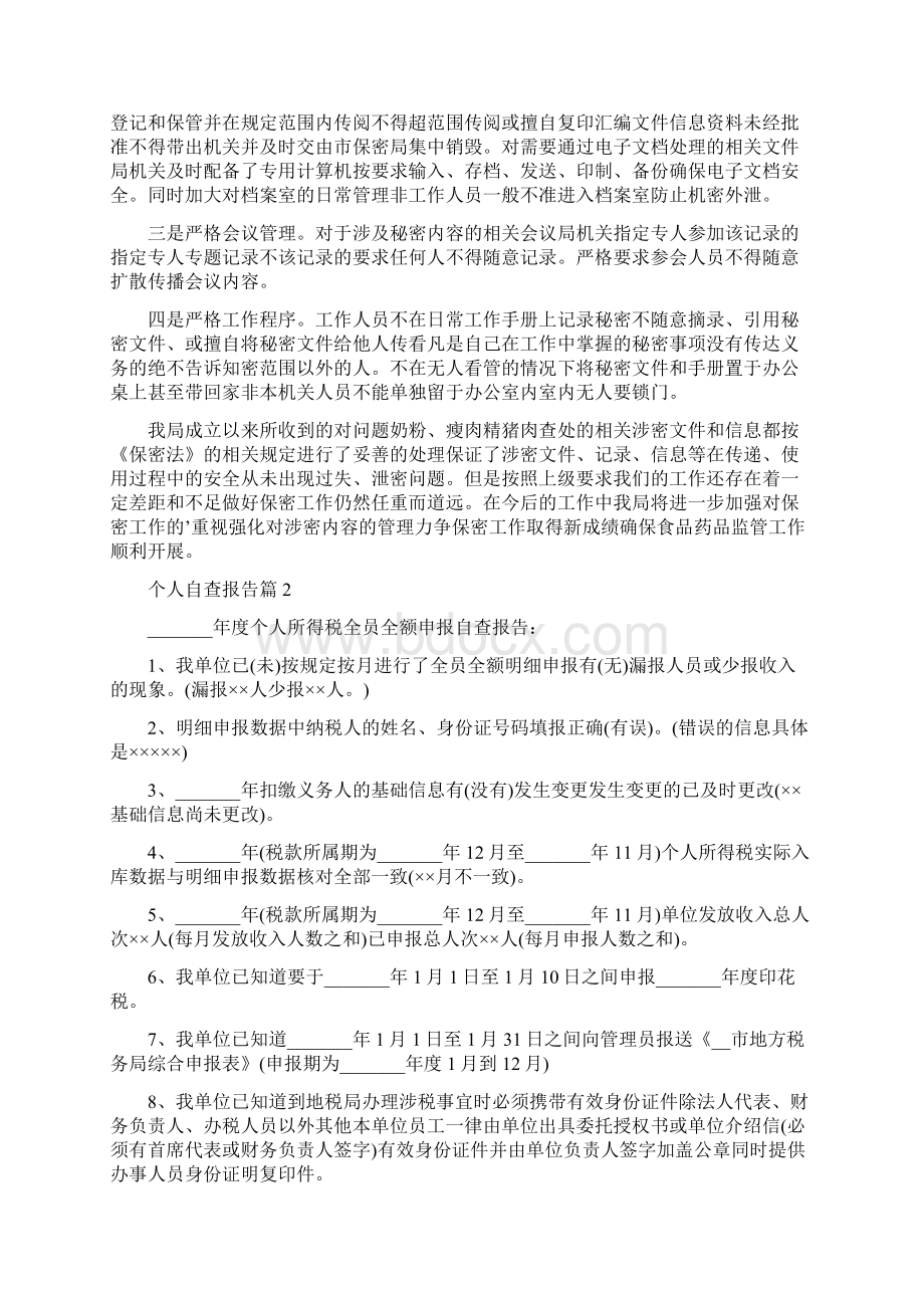 个人自查报告集合.docx_第2页