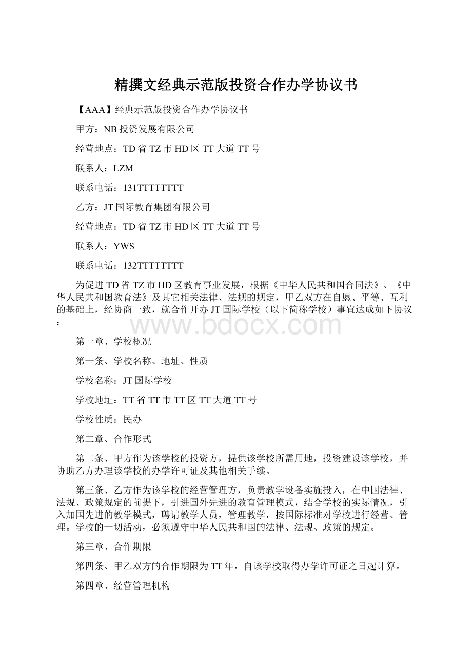 精撰文经典示范版投资合作办学协议书.docx