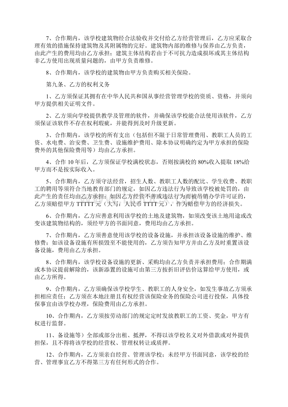 精撰文经典示范版投资合作办学协议书Word文档下载推荐.docx_第3页