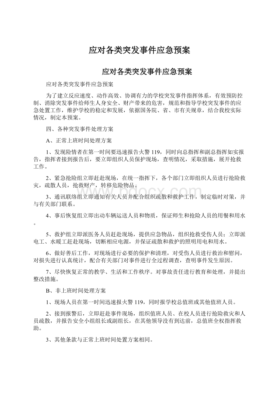 应对各类突发事件应急预案Word下载.docx