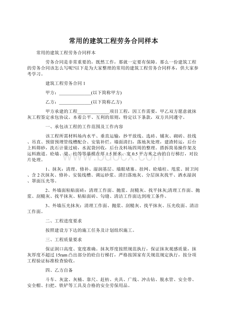 常用的建筑工程劳务合同样本.docx_第1页