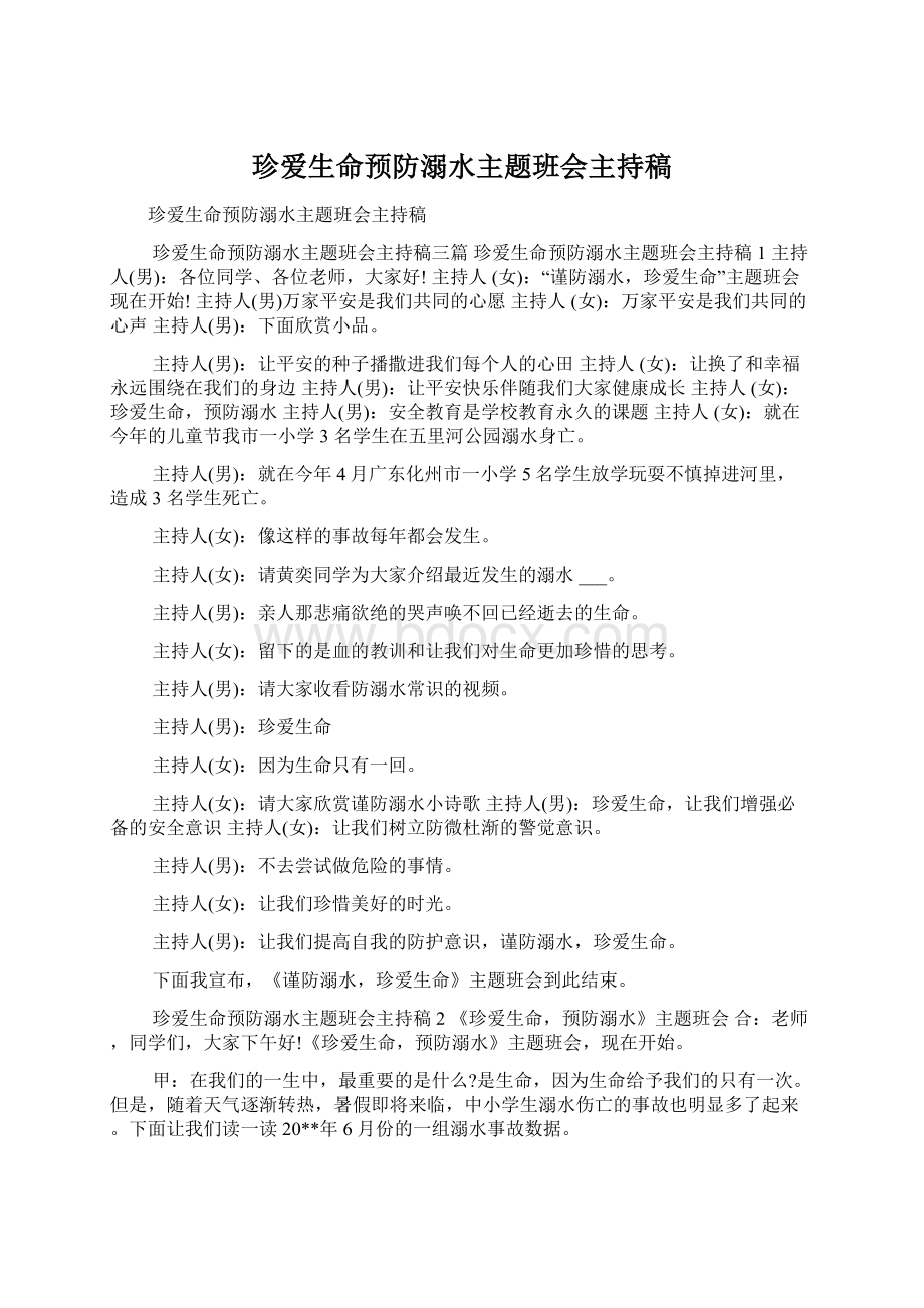 珍爱生命预防溺水主题班会主持稿Word下载.docx_第1页