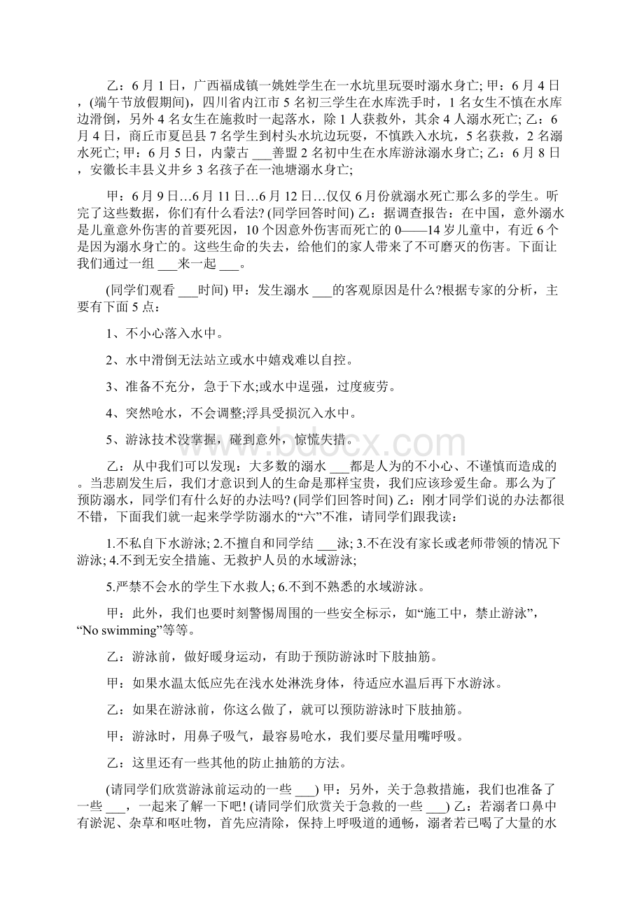 珍爱生命预防溺水主题班会主持稿.docx_第2页