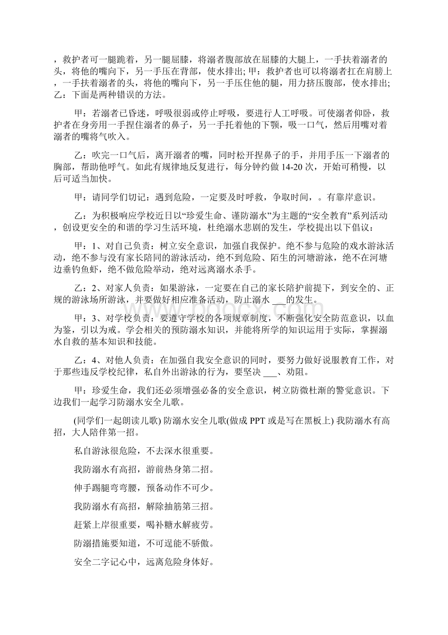 珍爱生命预防溺水主题班会主持稿Word下载.docx_第3页