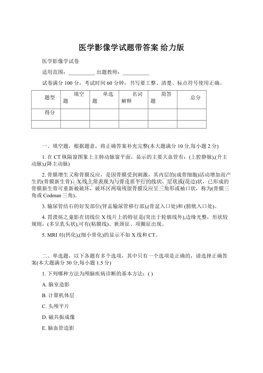 医学影像学试题带答案 给力版.docx_第1页