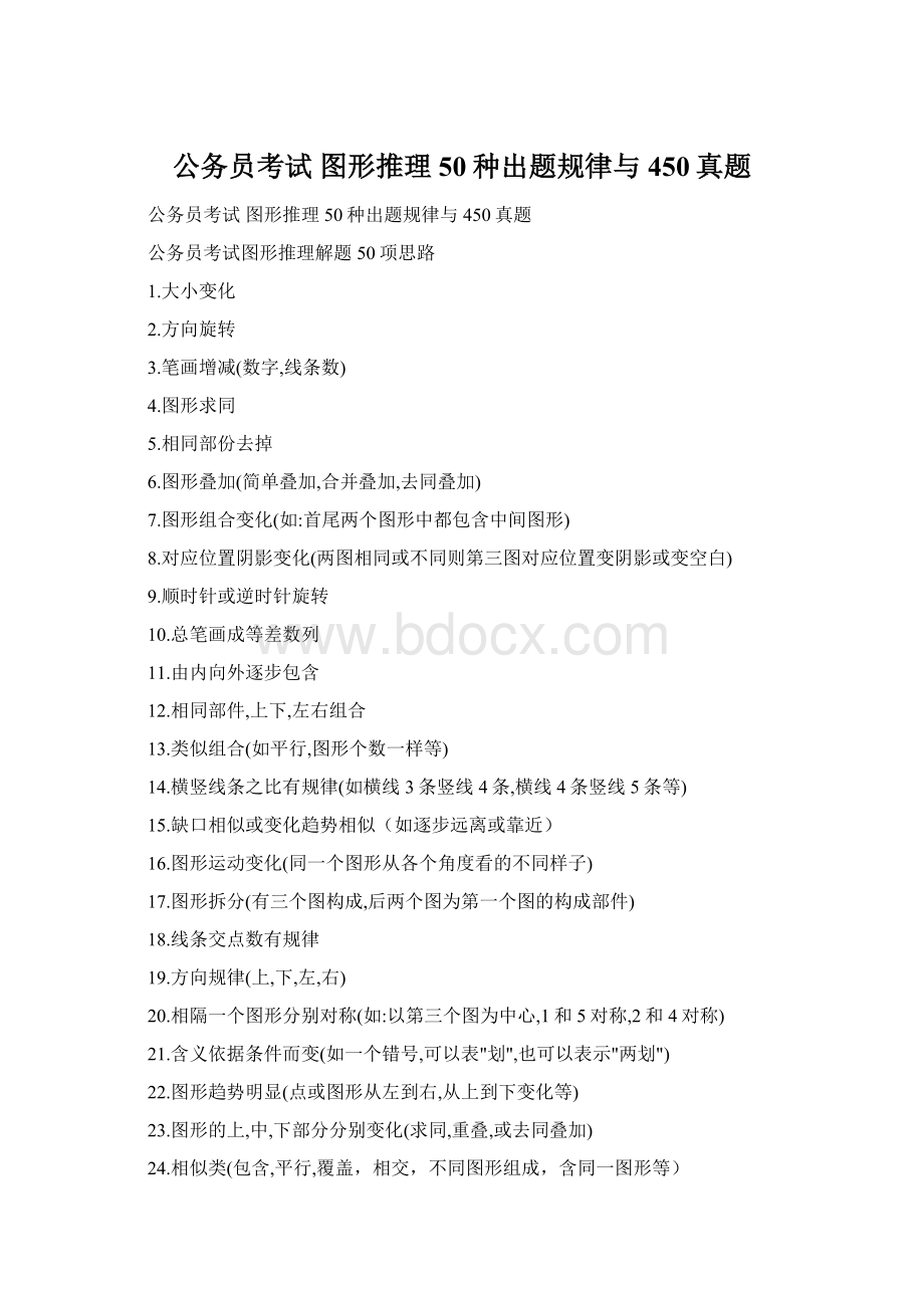 公务员考试 图形推理 50种出题规律与450真题Word文档下载推荐.docx