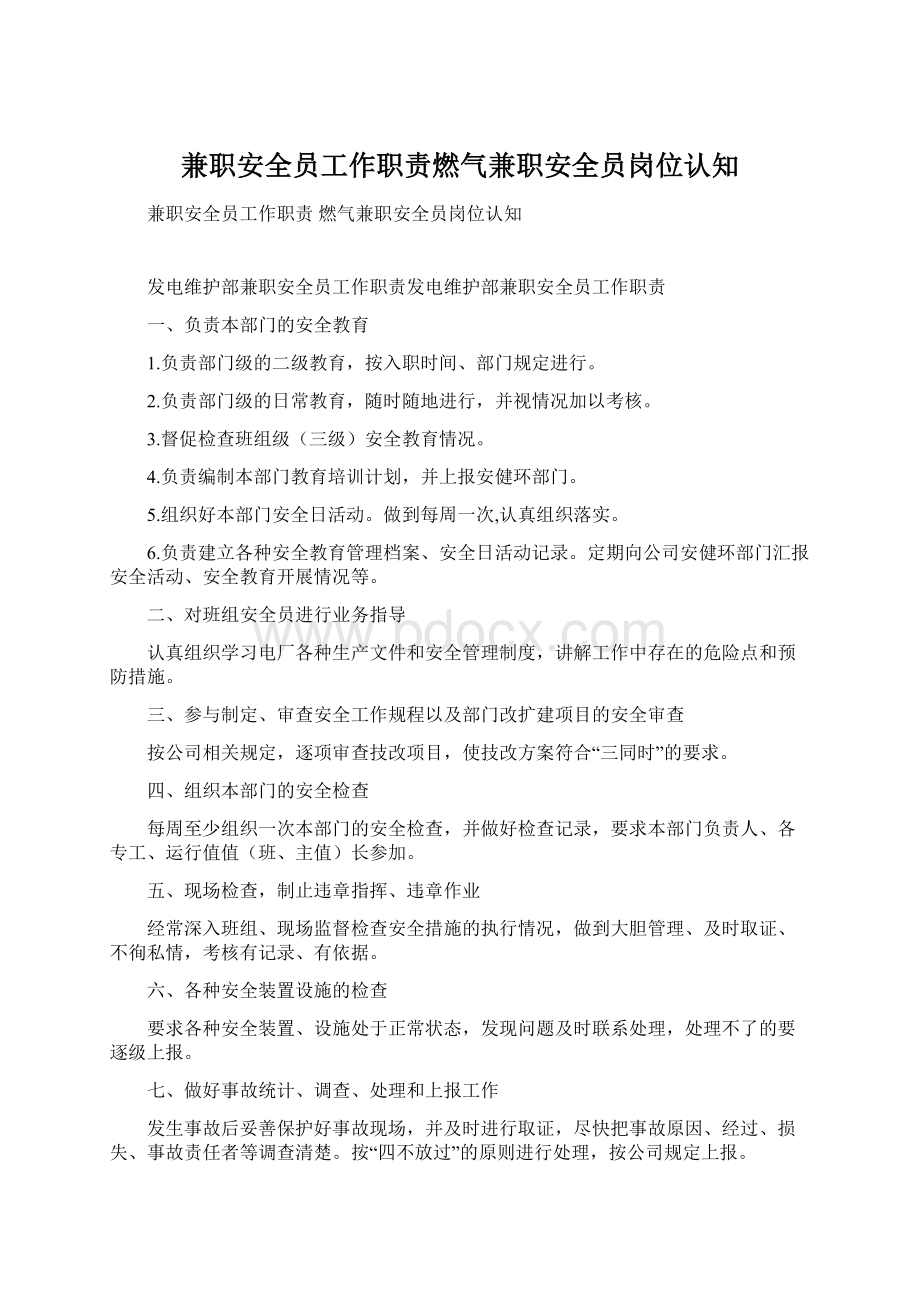 兼职安全员工作职责燃气兼职安全员岗位认知文档格式.docx_第1页