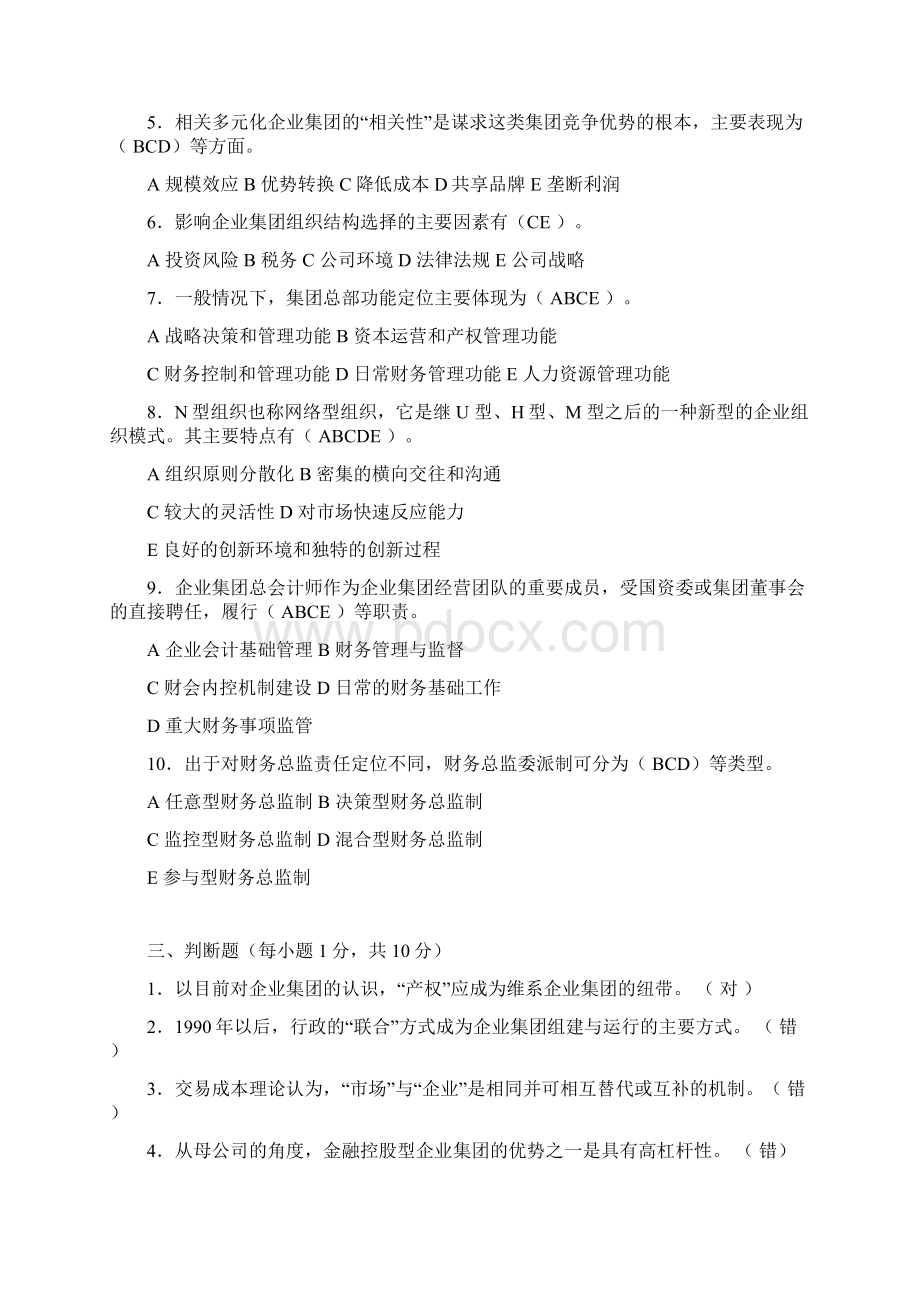 电大企业集团财务管理形成性考核册参考答案格式处理版.docx_第3页