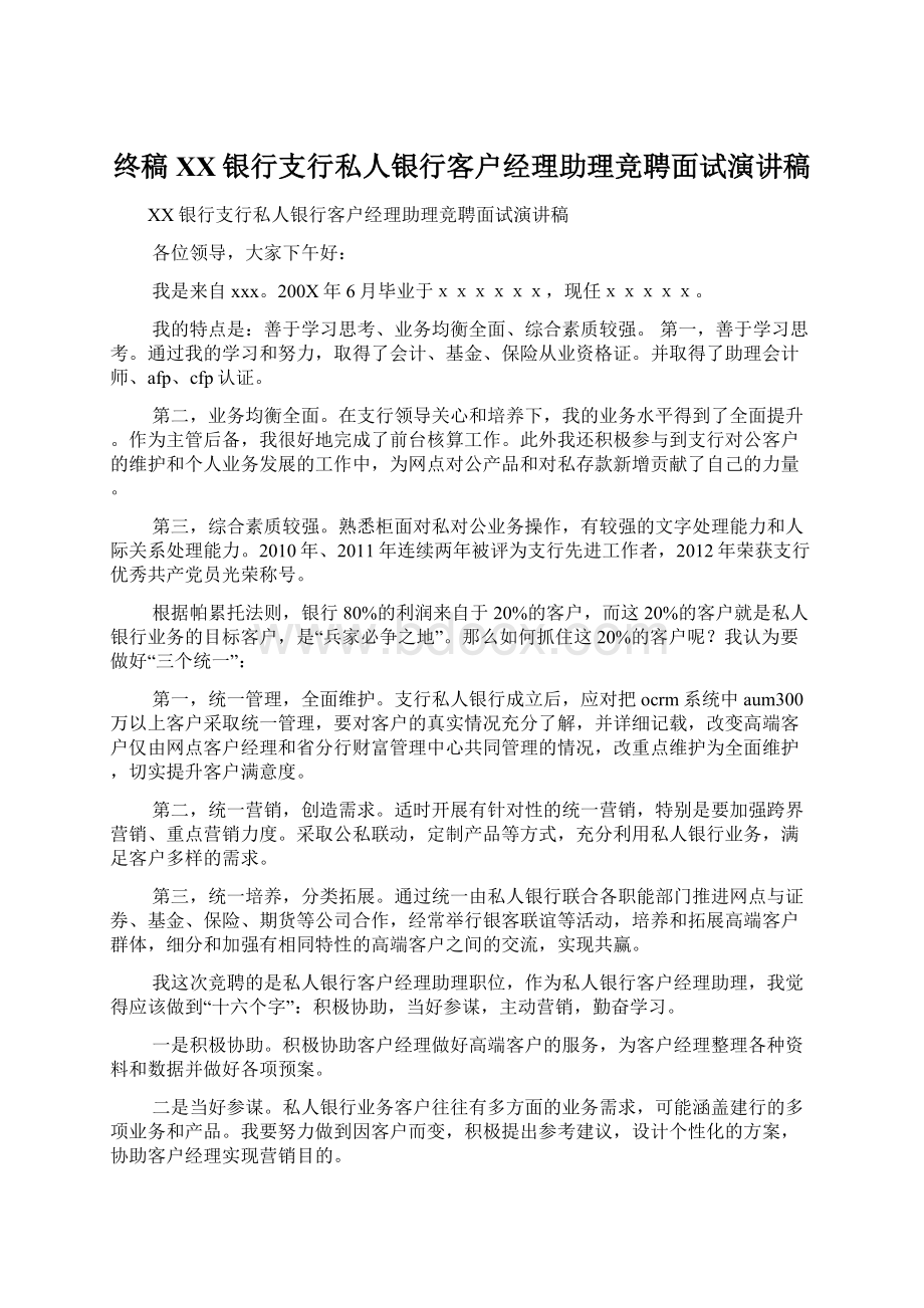 终稿XX银行支行私人银行客户经理助理竞聘面试演讲稿Word下载.docx