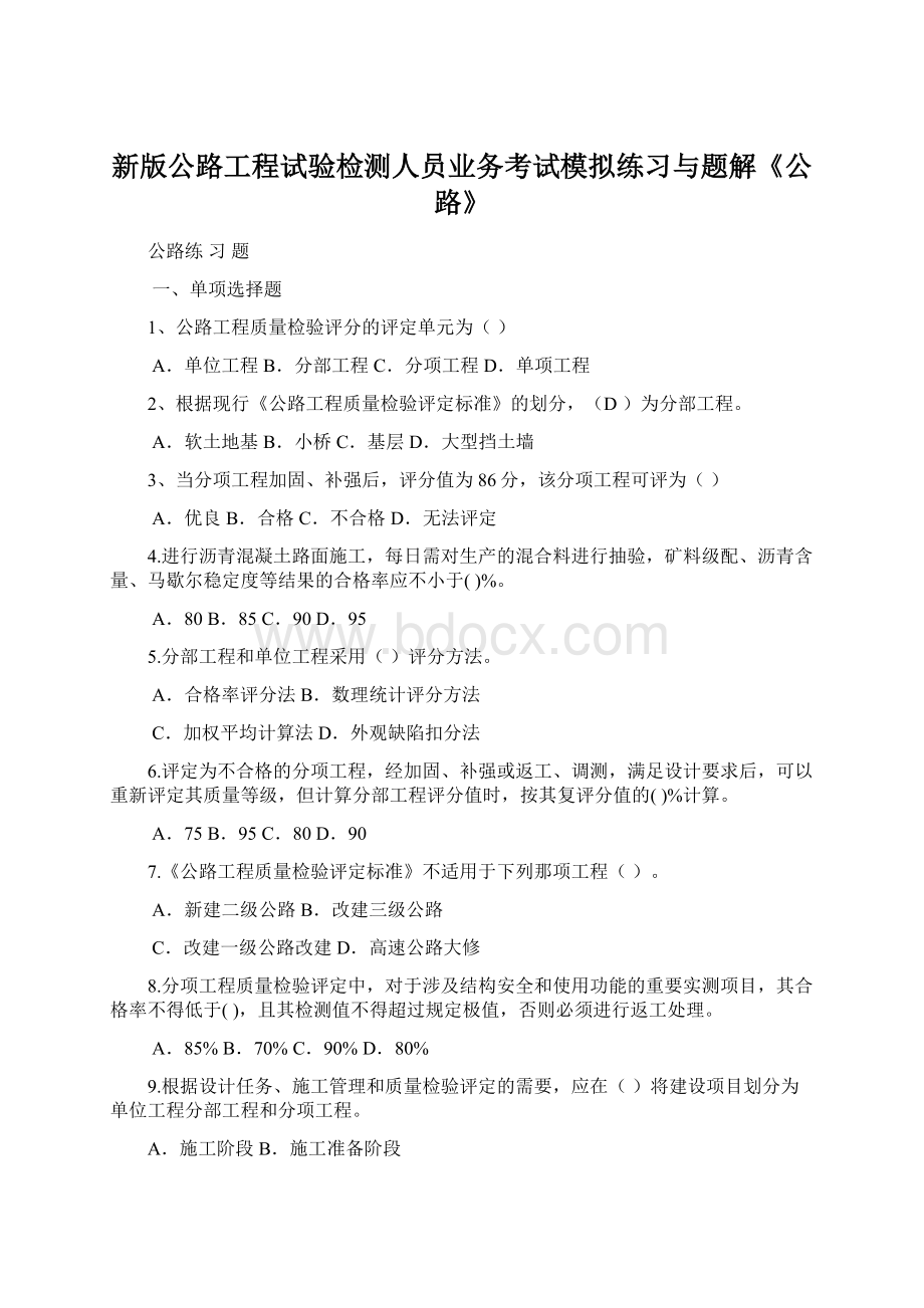 新版公路工程试验检测人员业务考试模拟练习与题解《公路》Word文档下载推荐.docx