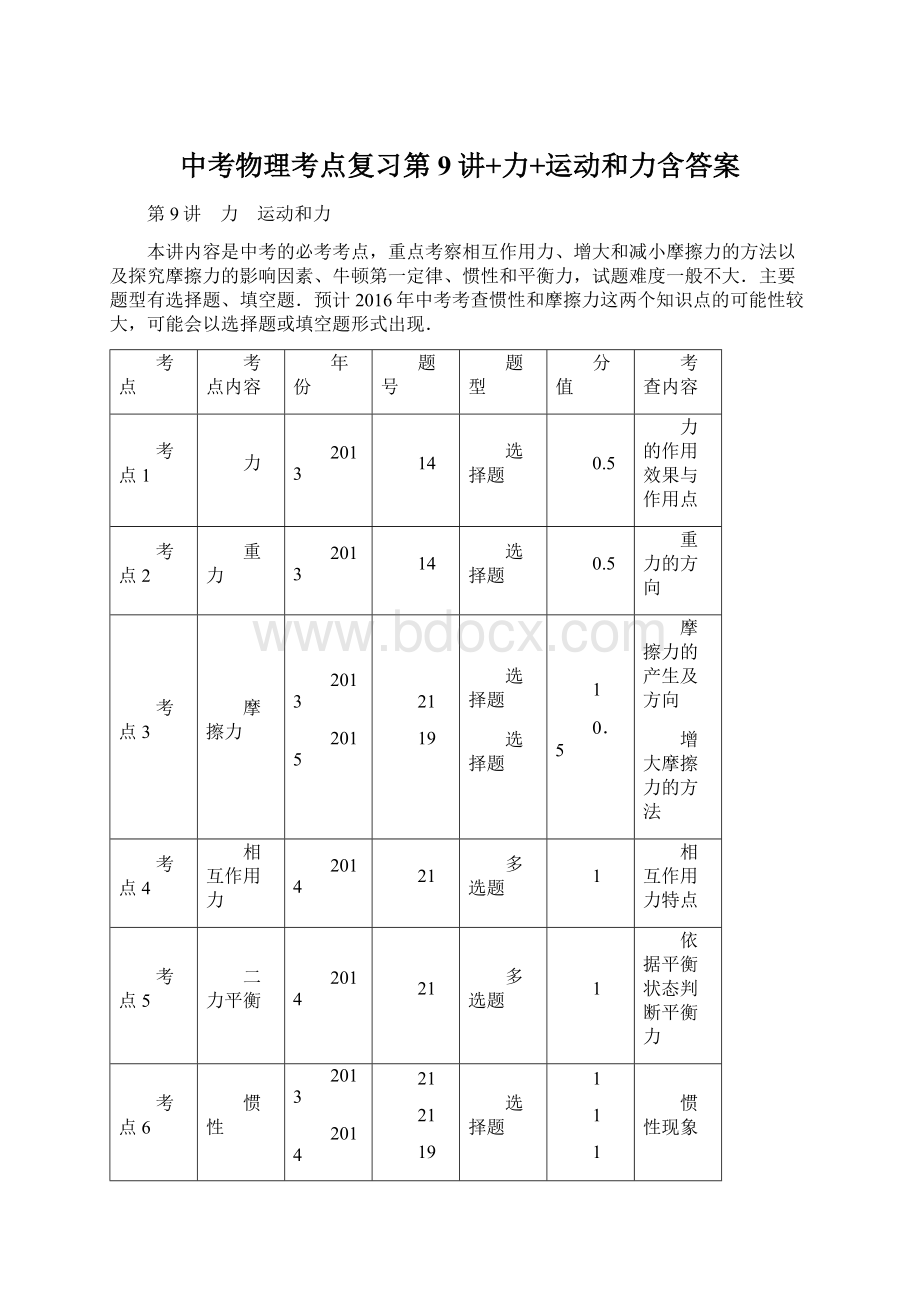 中考物理考点复习第9讲+力+运动和力含答案Word格式文档下载.docx