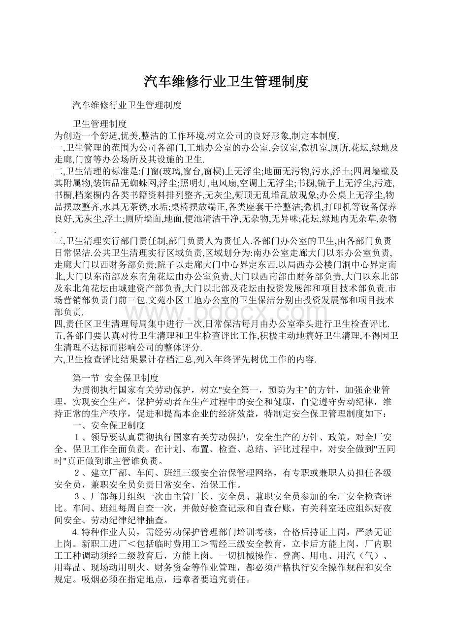 汽车维修行业卫生管理制度Word文件下载.docx_第1页