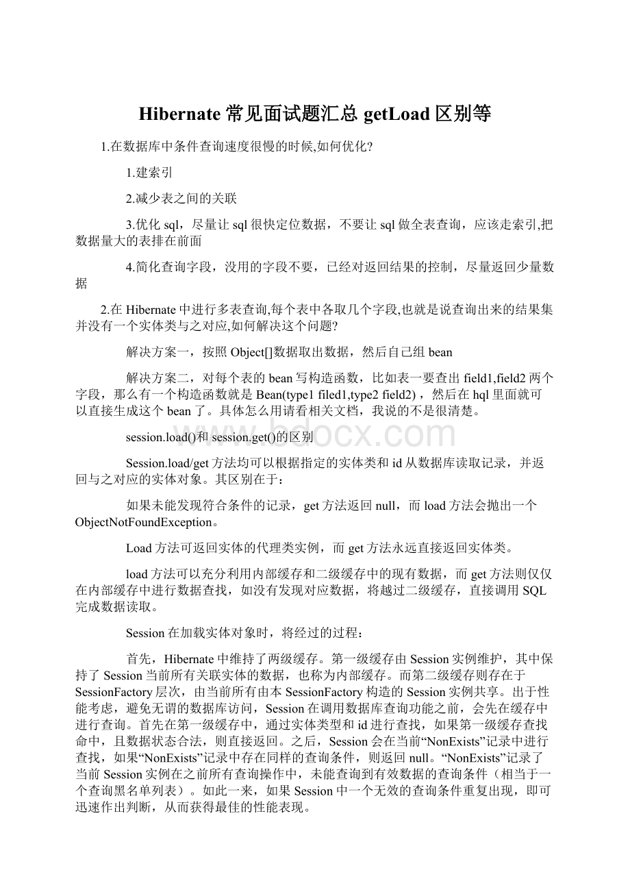 Hibernate常见面试题汇总getLoad区别等.docx