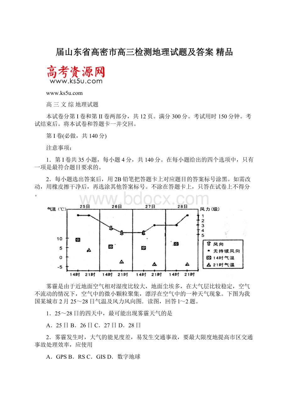 届山东省高密市高三检测地理试题及答案 精品.docx_第1页