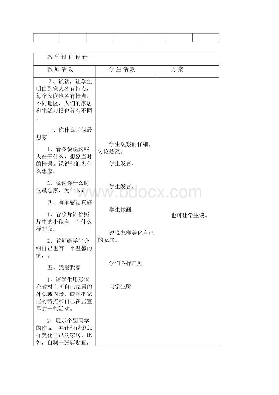 人教版三年级品德与社会全册教案表格上下册Word文件下载.docx_第2页