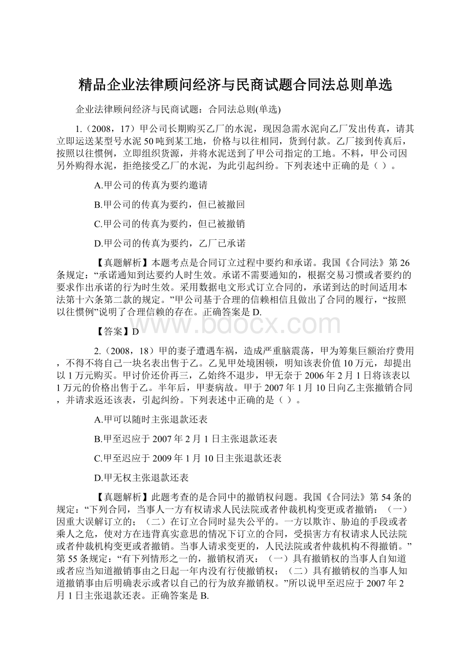 精品企业法律顾问经济与民商试题合同法总则单选文档格式.docx_第1页