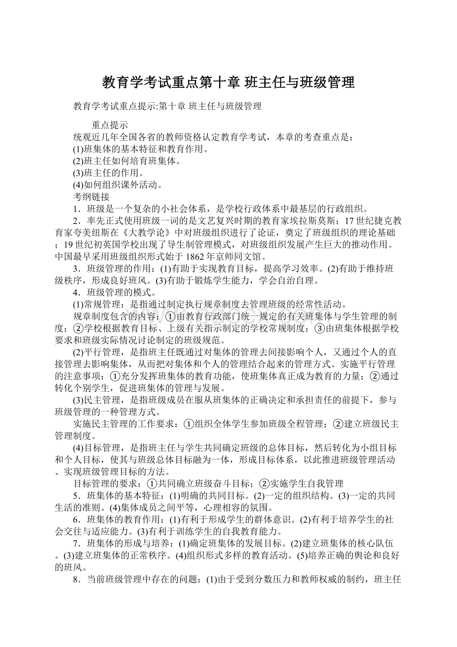 教育学考试重点第十章 班主任与班级管理.docx_第1页