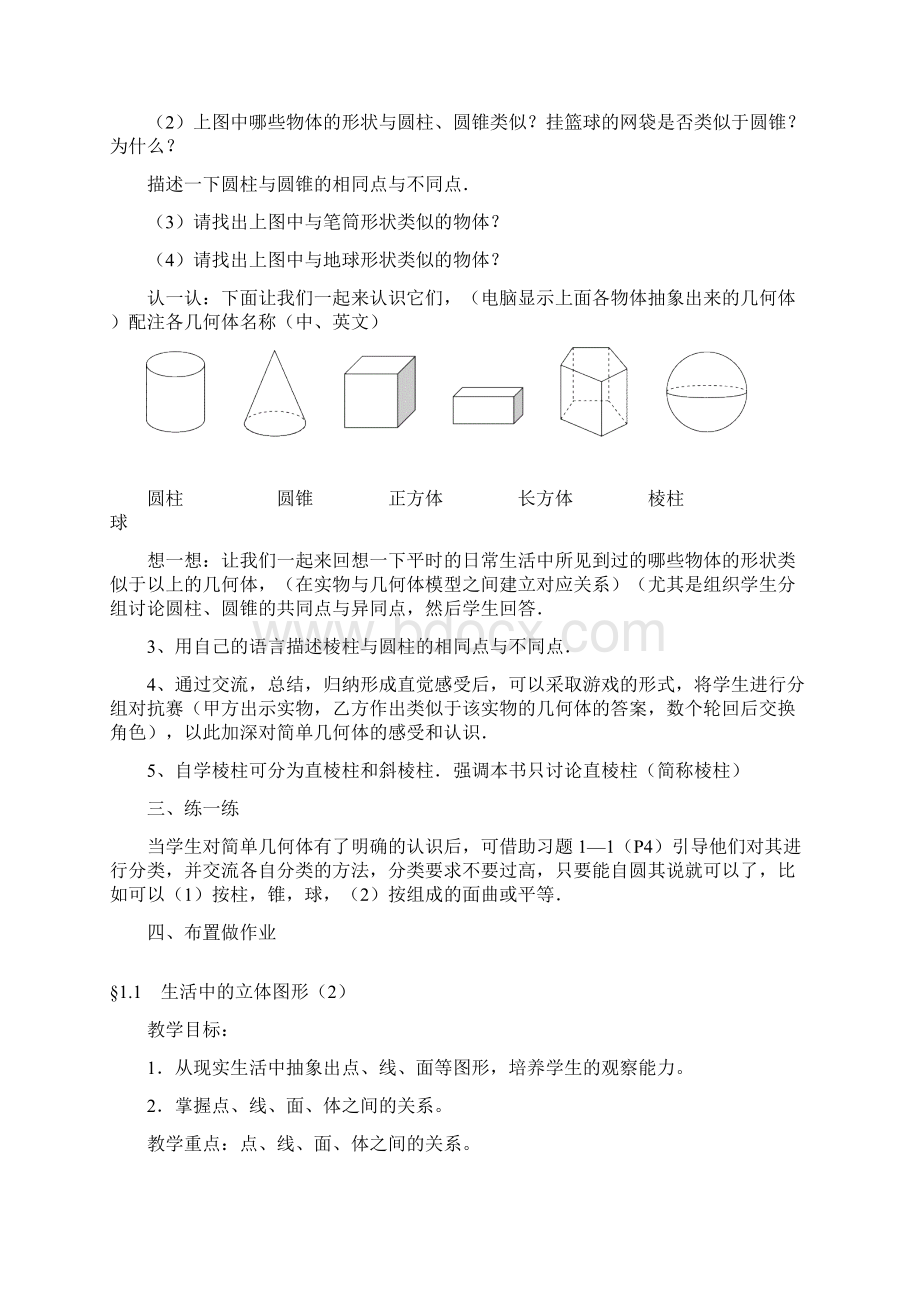 初一数学最新教案北师大版七上第一章丰富的图形世界.docx_第2页