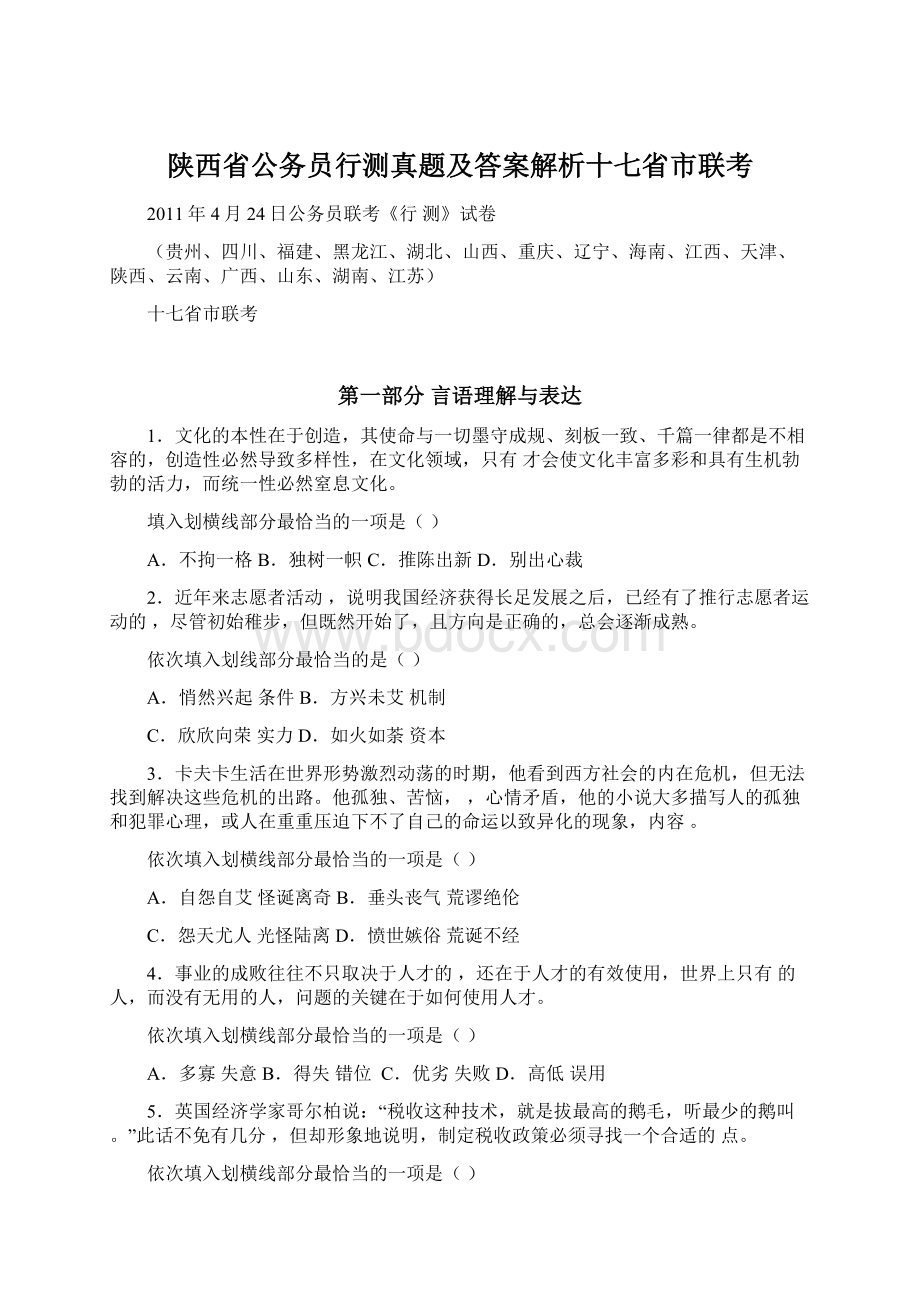 陕西省公务员行测真题及答案解析十七省市联考.docx_第1页