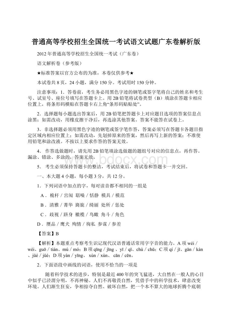 普通高等学校招生全国统一考试语文试题广东卷解析版Word格式文档下载.docx