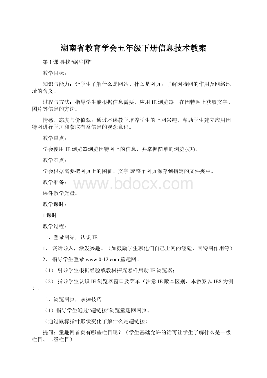 湖南省教育学会五年级下册信息技术教案.docx_第1页