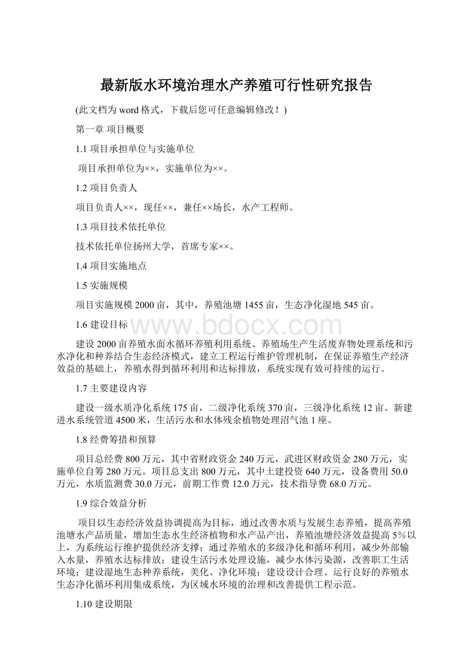 最新版水环境治理水产养殖可行性研究报告Word下载.docx