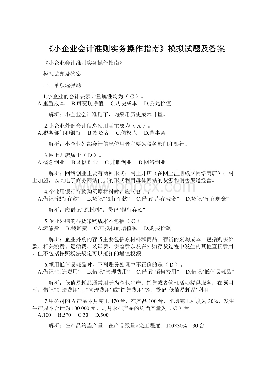 《小企业会计准则实务操作指南》模拟试题及答案.docx_第1页