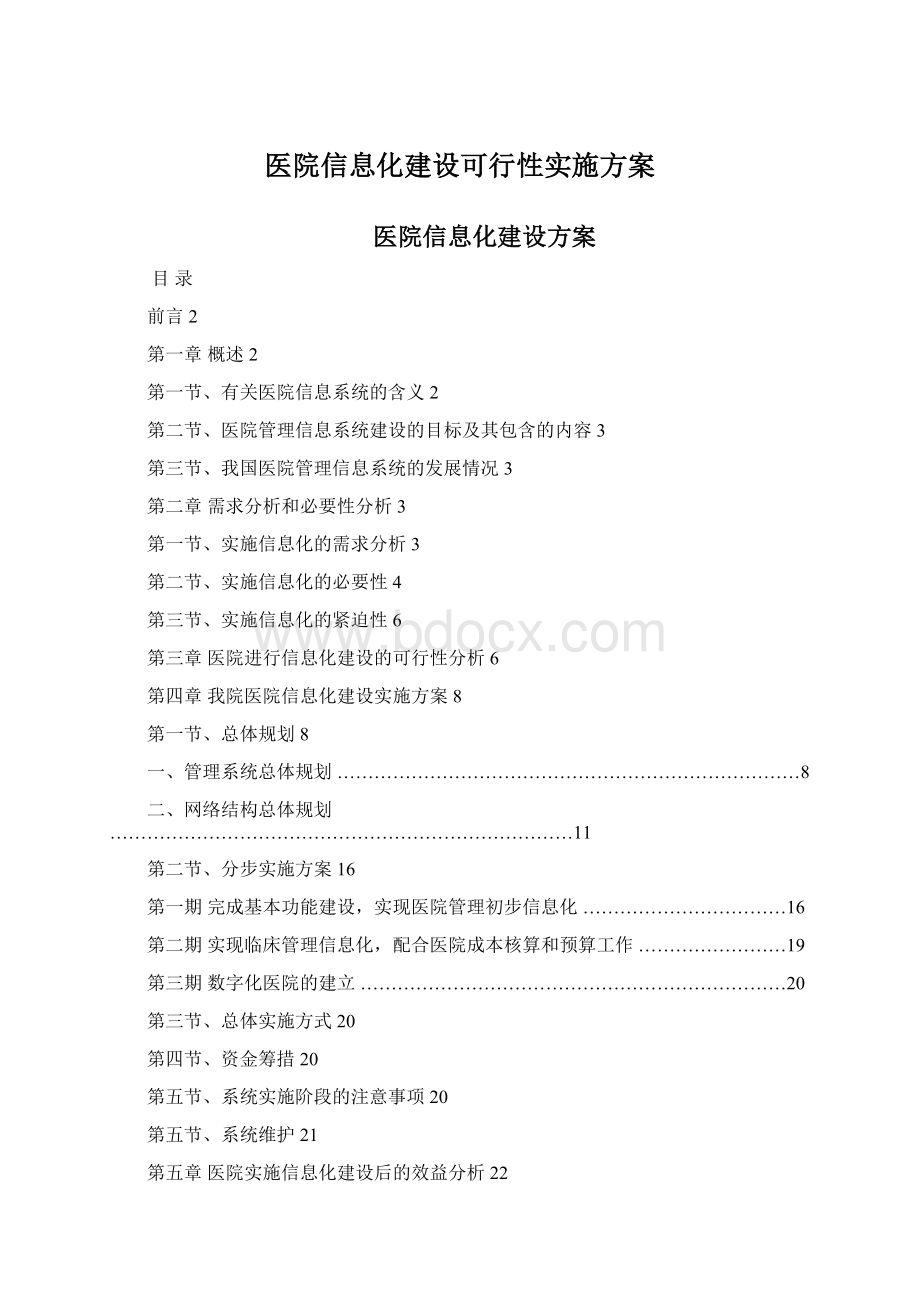 医院信息化建设可行性实施方案Word格式.docx