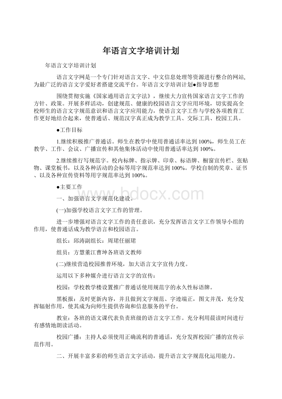 年语言文字培训计划.docx