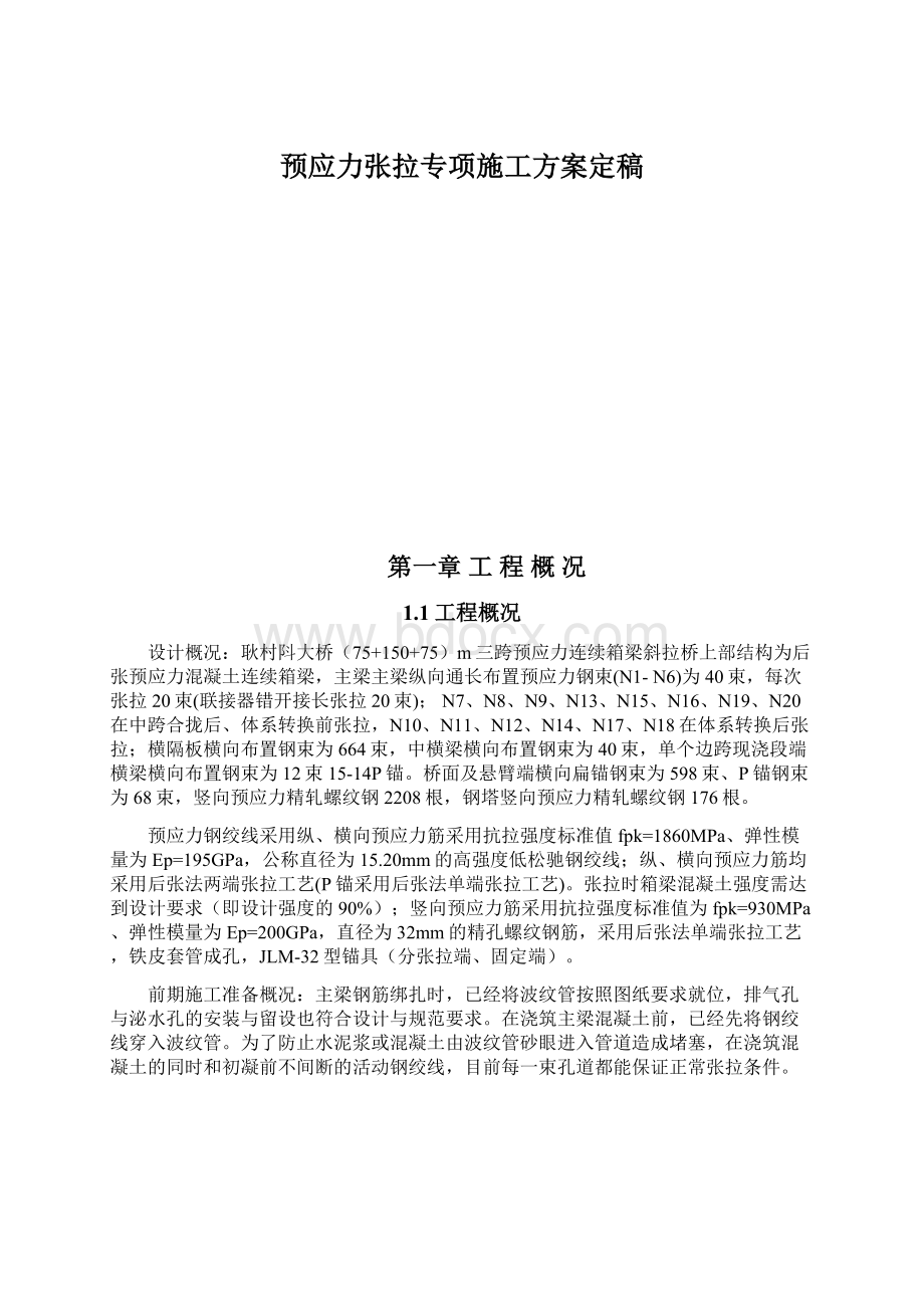 预应力张拉专项施工方案定稿Word文档下载推荐.docx