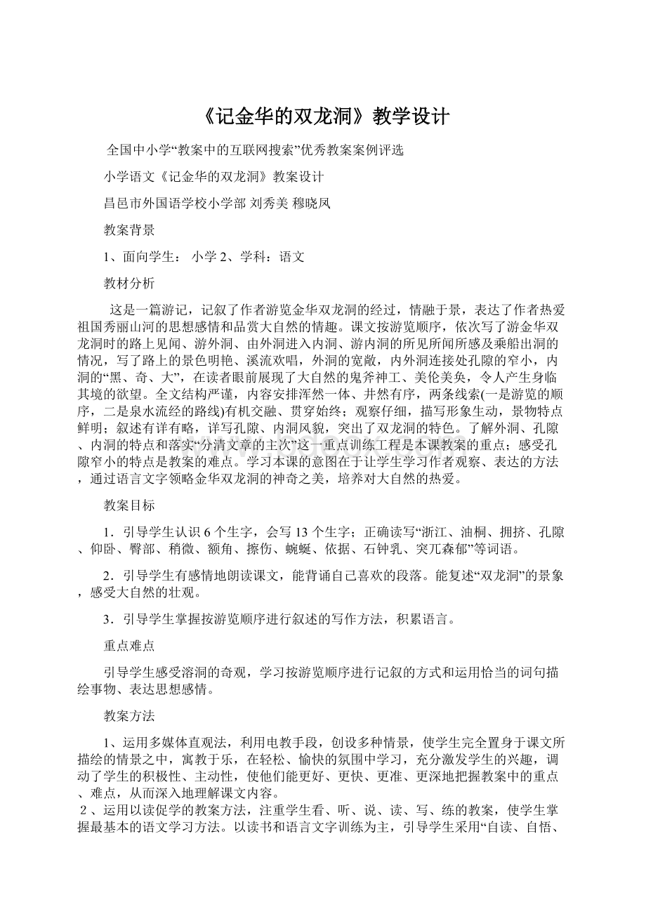 《记金华的双龙洞》教学设计.docx