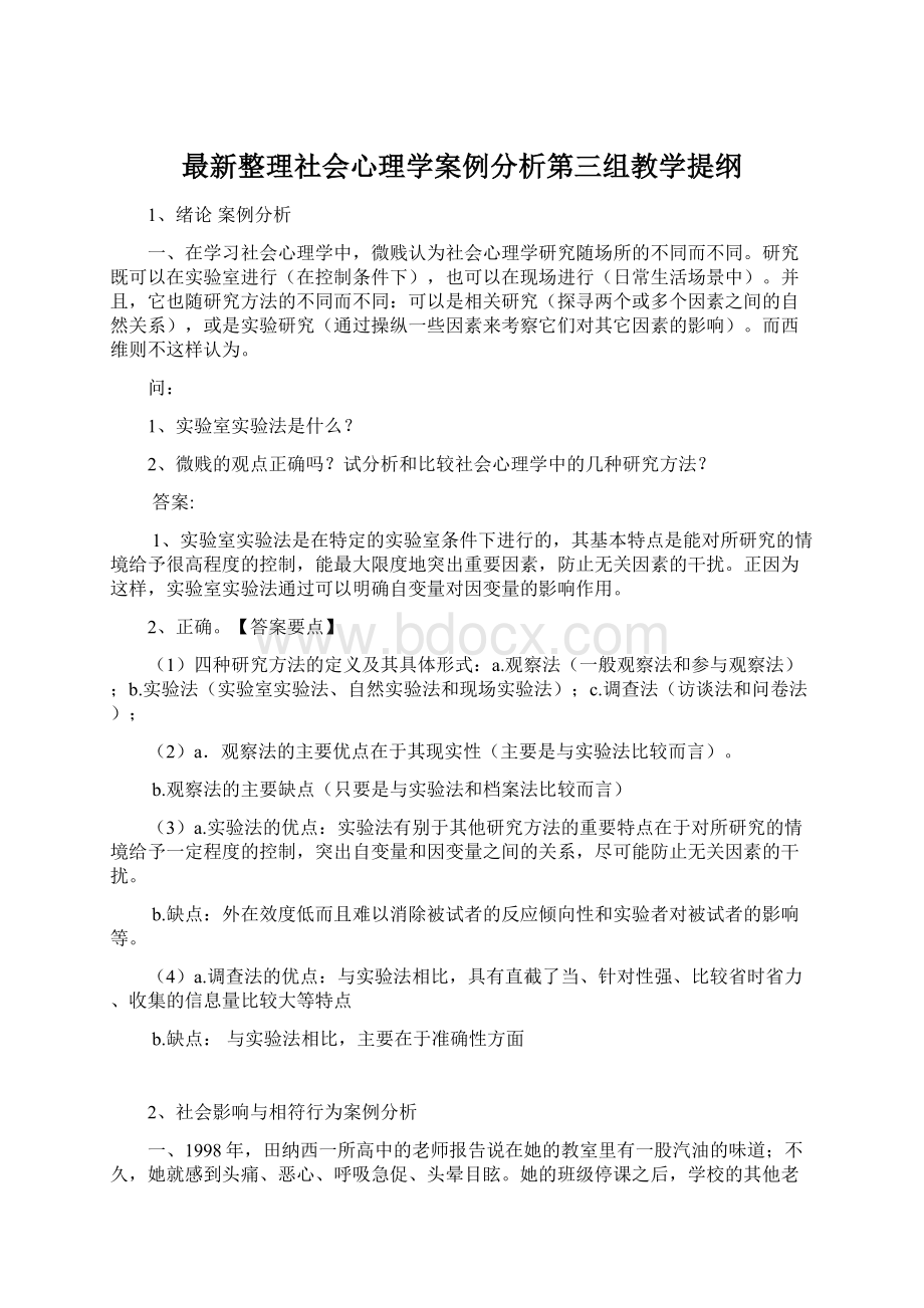 最新整理社会心理学案例分析第三组教学提纲.docx_第1页