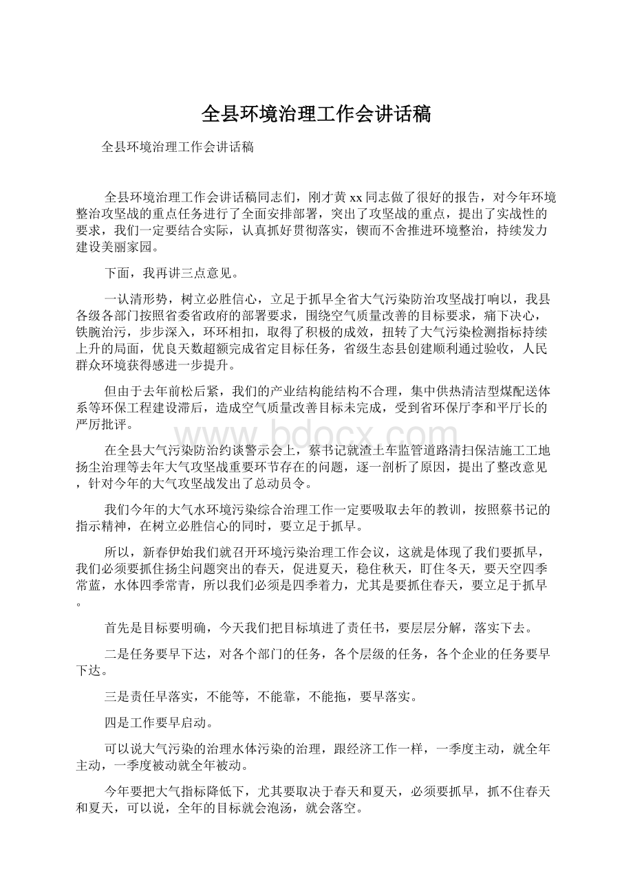 全县环境治理工作会讲话稿文档格式.docx