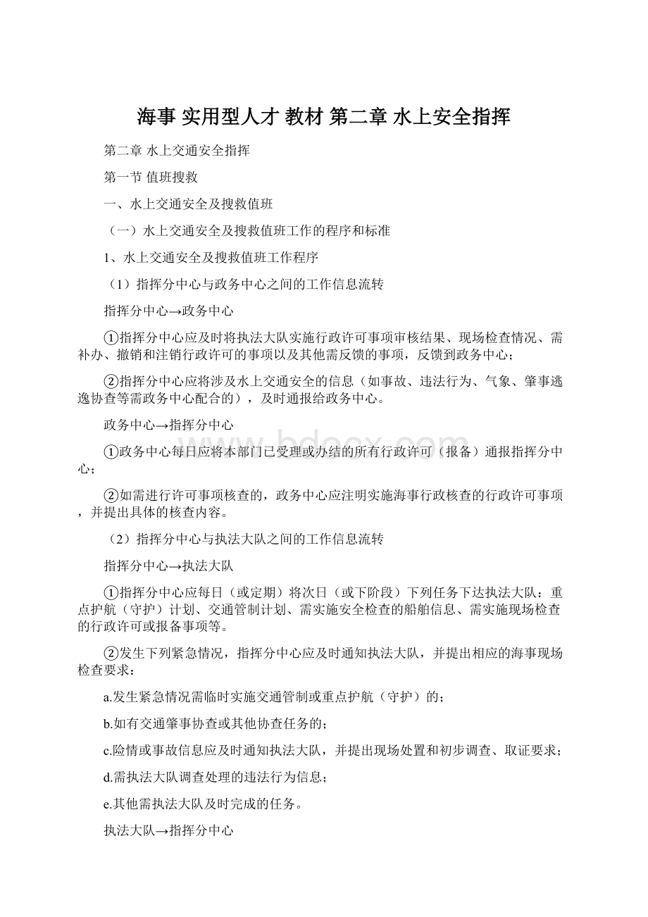 海事实用型人才 教材 第二章 水上安全指挥.docx_第1页