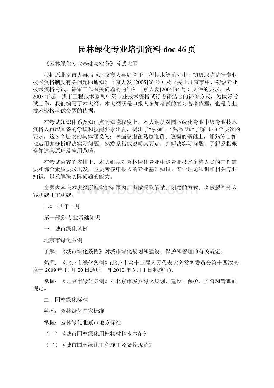 园林绿化专业培训资料doc 46页.docx_第1页