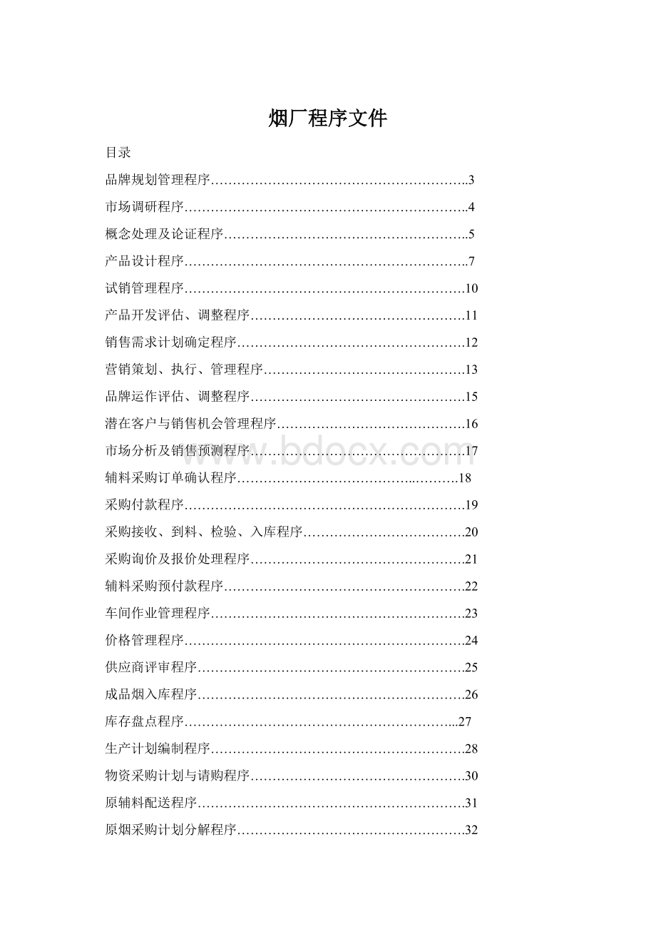 烟厂程序文件.docx_第1页