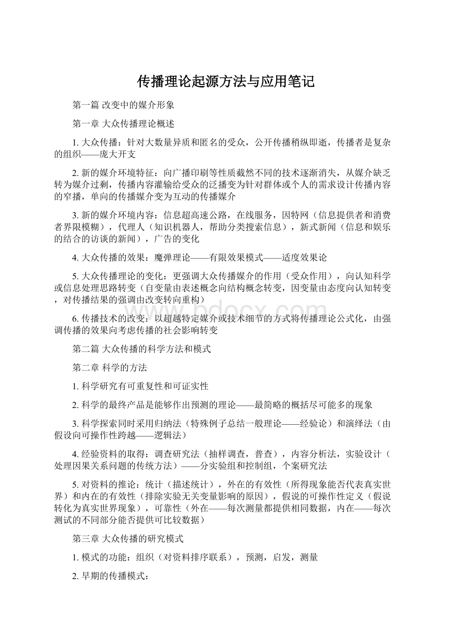 传播理论起源方法与应用笔记.docx